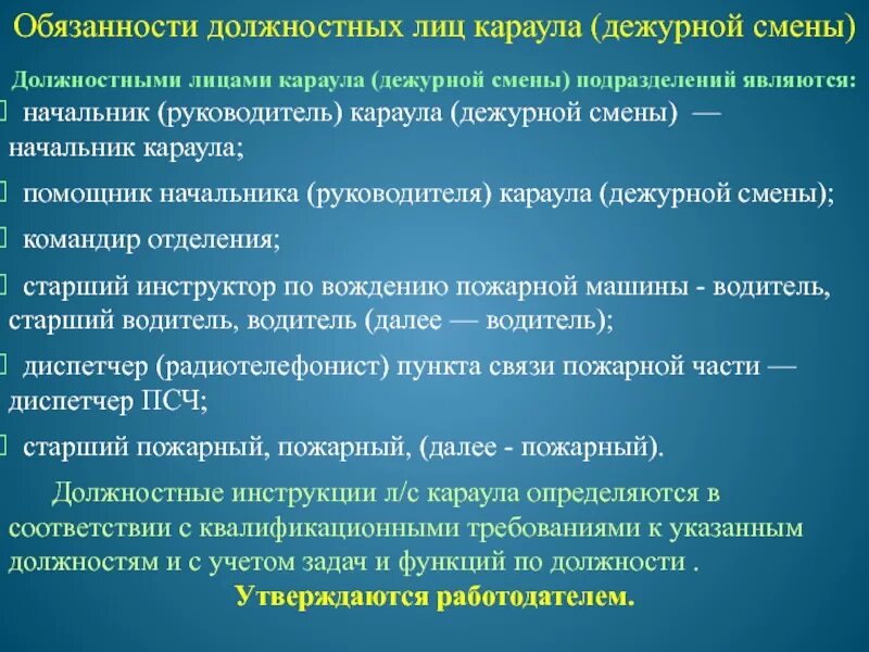 Приму смену. Обязанности диспетчера пожарной. Обязанности диспетчера пожарной части. Должностные обязанности в пожарной части. Обязанности диспетчера пожарной охраны.