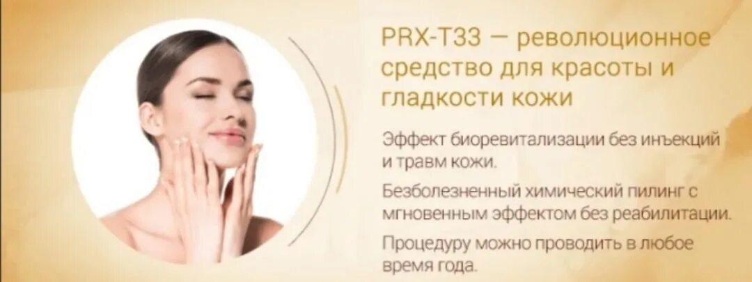 Как делают пилинг prx. Prx-t33. пилинг prx. пилинг prx-t33.