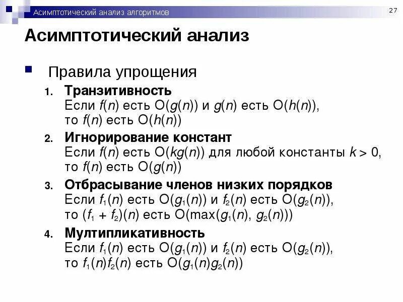 Асимптотика алгоритма это. Асимптотический анализ алгоритмов. анализ сложности алгоритмов. асимптотическая оценка сложности. асимптотическая сложность алгоритма.