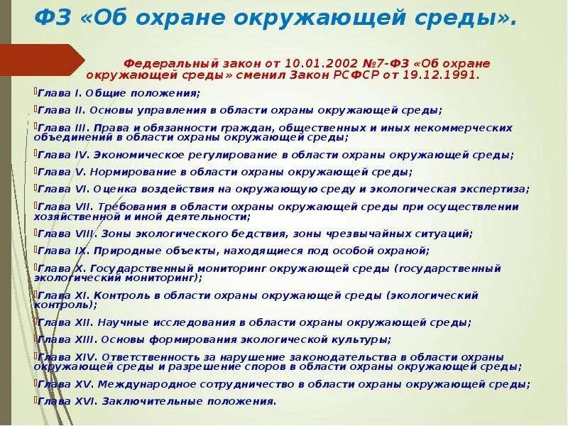 Федеральный закон от 10.01.2002 г. № 7-ФЗ «об охране окружающей среды». Экологическое право федеральный закон об охране окружающей среды. Охрана закона. ФЗ об охране окружающей среды главы.