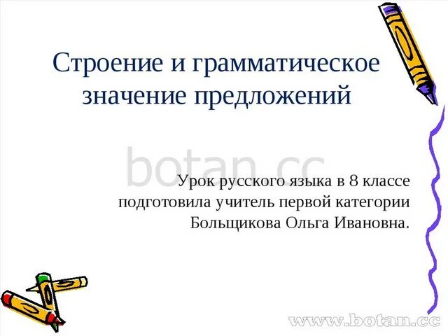 Строение и грамматическое значение предложений примеры Простое предложение. Строение и грамматическое значение презентація з російськ