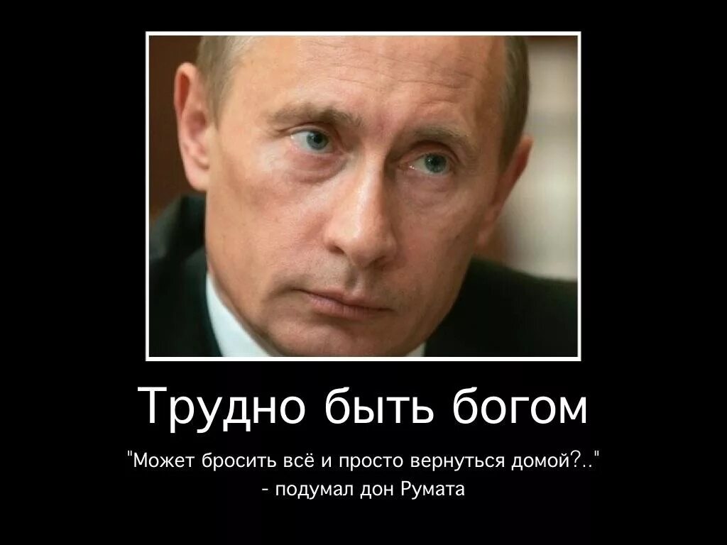 Демотиваторы про Путина. Демотиваторы про Путина смешные. Демотиваторы политические. Трудно быть Богом демотиватор. Цене было не просто