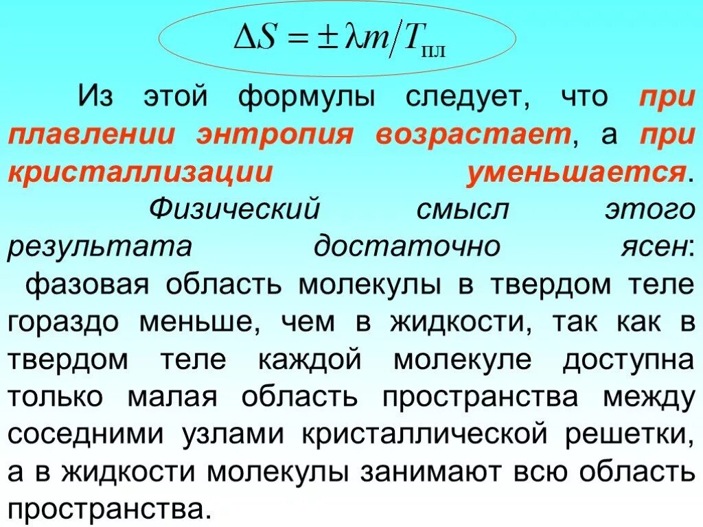 Энтропия неизолированной термодинамической. Энтропия кристаллизации. изменение энтропии при плавлении и испарении. изменение энтропии при плавлении. энтропия при плавлении.