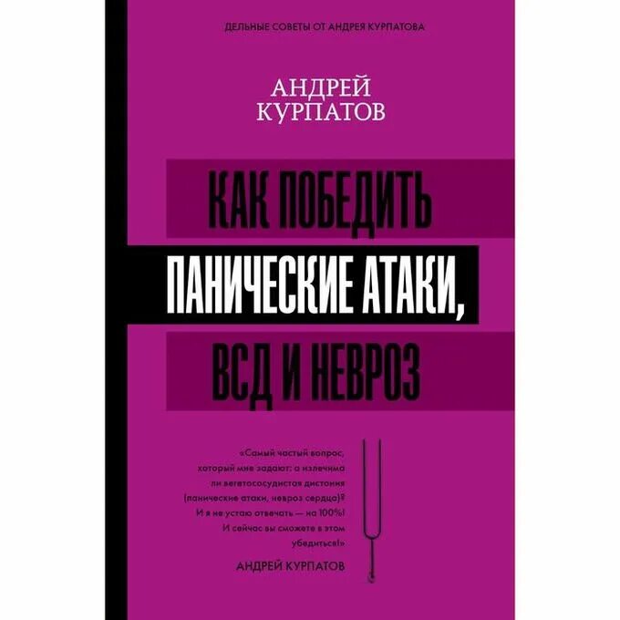 Курпатов как победить панические атаки. Курпатов книга панические атаки. Доктор курпатов панические атаки и невроз. Тревога страх и панические атаки книга самопомощи. Курпатов панические атаки и невроз.
