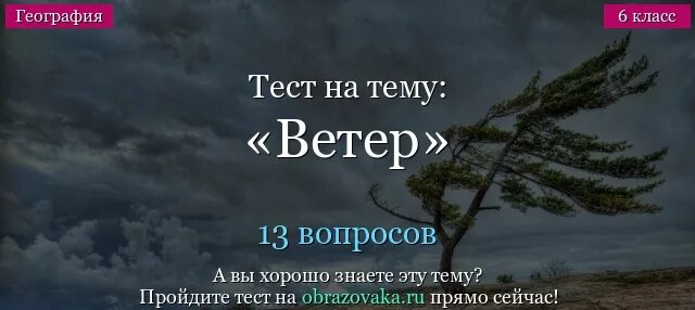 Тест по географии 6 класс ветер. Тест про ветра. Тест на тему ветер 6 класс география. Тест по теме ветер география 6. Ответы на тест ветер