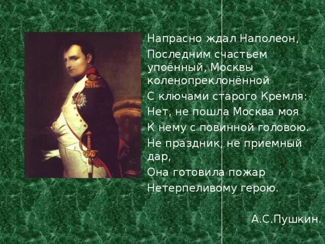 Напрасно ждал Наполеон. Напрасно ждал Наполеон последним счастьем. Пушкин и Наполеон. Наполеон Пушкин стихотворение.