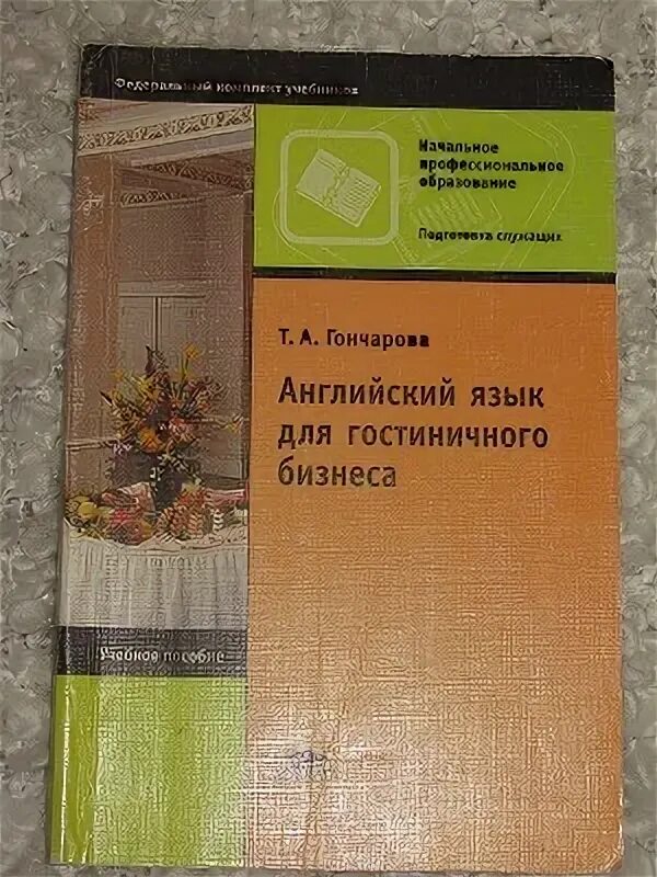 Английский язык для гостиничного бизнеса. Английский язык Гончарова язык для гостиничного бизнеса. Английский для гостиничного бизнеса. Английский для гостиничного дела. Английский язык гончарова