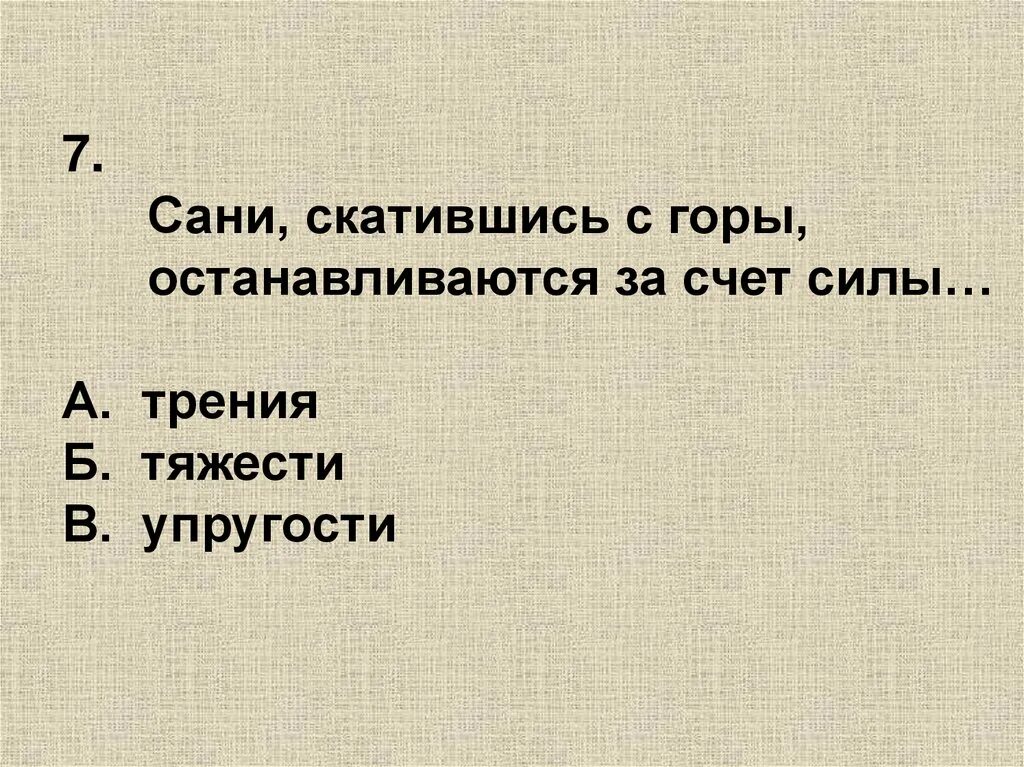 Тест по теме "сила упругости". Тест по теме мощность 7 класс. Сани скатились с горы и остановились под действием силы трения. Сила тяжести сани.