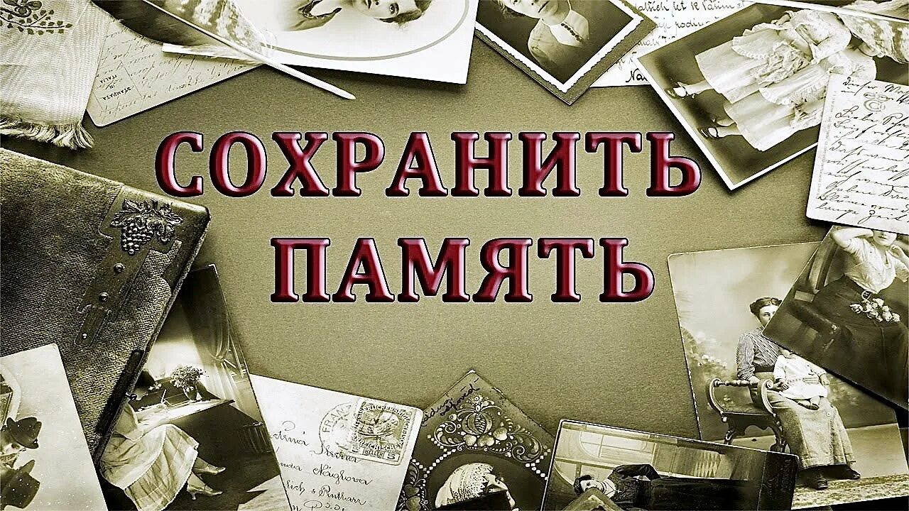 Исторические воспоминания. Иллюстрации хранить память предков. Историческая память. Обложка исторической книги.