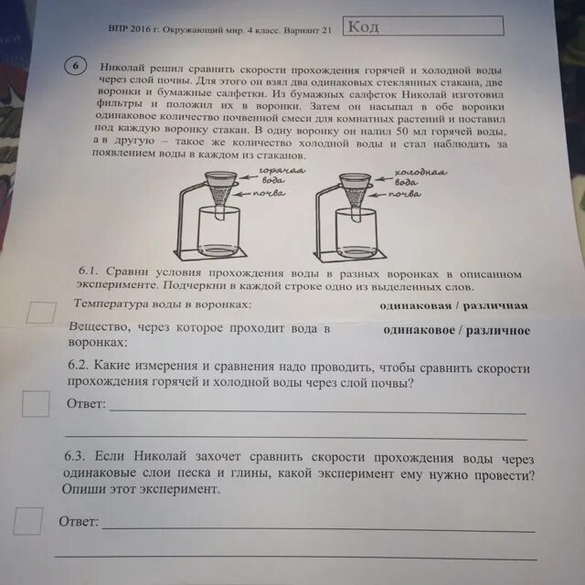 Маша решила сравнить скорость. Скорость прохождения воды через почву. Опыты ВПР. Скорость прохождения горячей и холодной воды через слой почвы 4 класс. Опят с холодной и горячей водой ВПР.