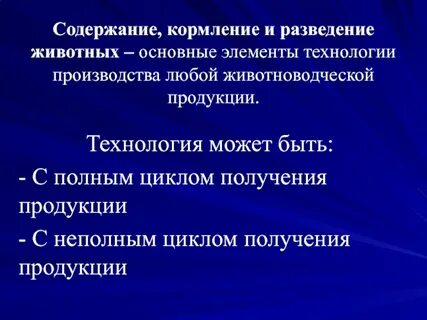 Условия производства животноводства