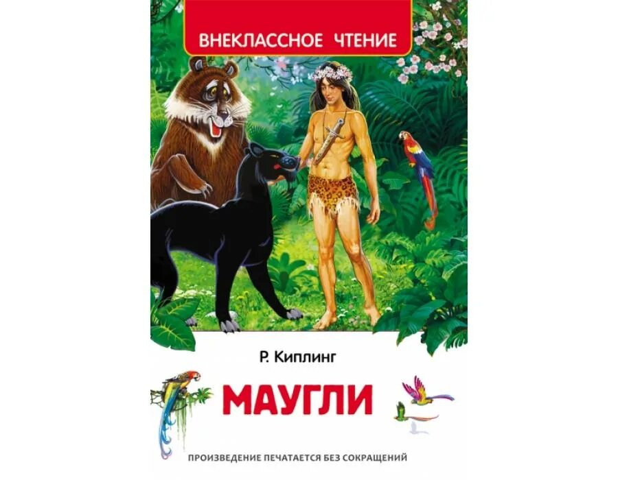 Маугли читать сколько страниц в книге. Книга росмэн киплинг р маугли. маугли редьярд киплинг внеклассное чтение. маугли внеклассное чтение. маугли обложка книги.