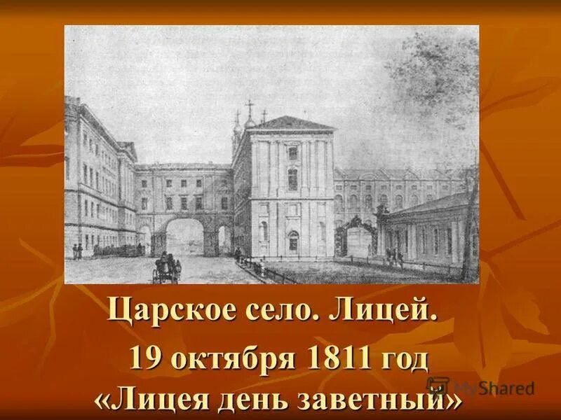 19 Октября Царскосельский лицей. 19 Октября Царское село лицей. Царское село Пушкин лицей 1811 год. 19 Октября Пушкин день лицеиста. День царскосельского лицея