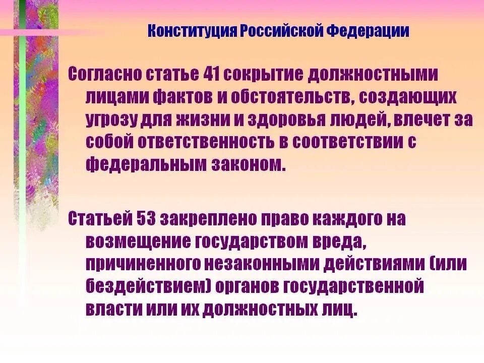 Сокрытие должностными лицами фактов. Статья за угрозу жизни и здоровью человека. Закон о сокрытии информации. Статья Конституции об ответственности. Конституция рф угрозы