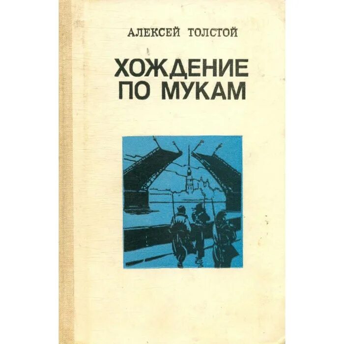 Хождение по мукам книга краткое содержание. Хождение по мукам толстой трилогия.