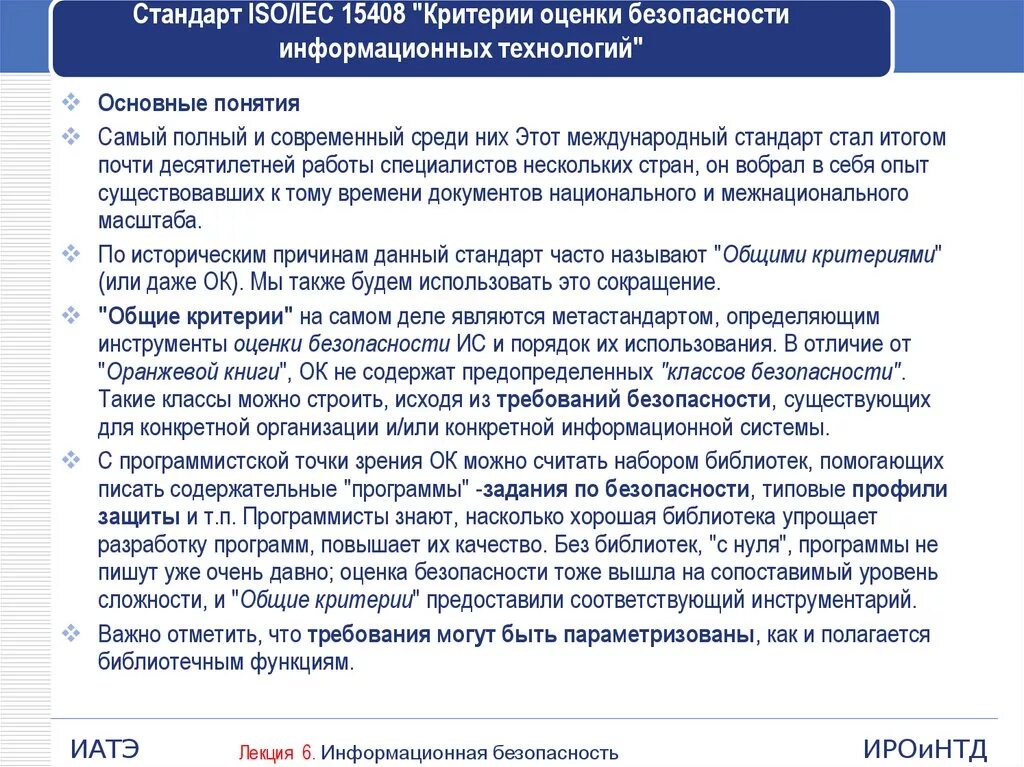 Iso стандарт информационная безопасность. ISO 15408 Общие критерии оценки безопасности информационных технологий. Стандарт информационной безопасности ISO/IEC 15408. Международный стандарт ISO 15408 Общие критерии. Стандарт ISO IEC 15408 критерии оценки безопасности информационных.