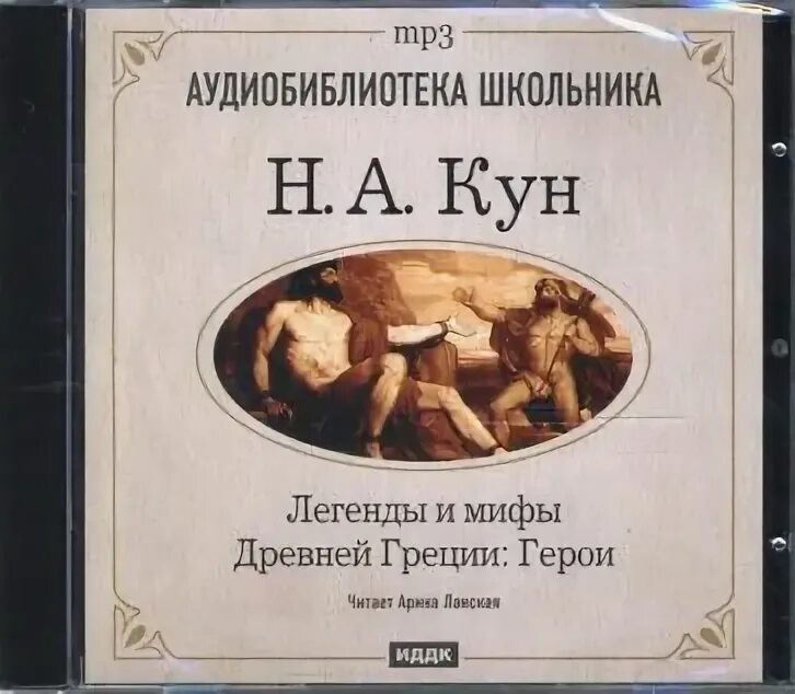 Легенды и мифы древней греции кун. Мифы и легенды древней греции книга. А. Мифы древней греции одиссей. Н а кун легенды и мифы древней греции.