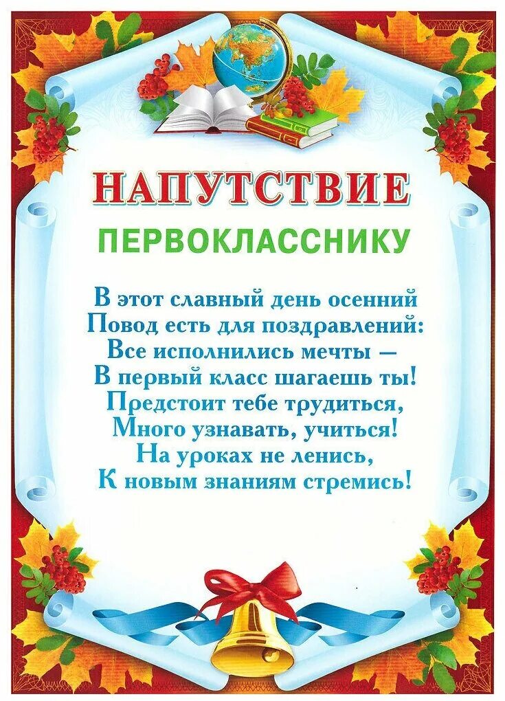 Слова напутствия ребенку. Напутствие первокласснику. Поздравление первокласснику. Напутсутствие первокласникам. Пожелания первокласснику.