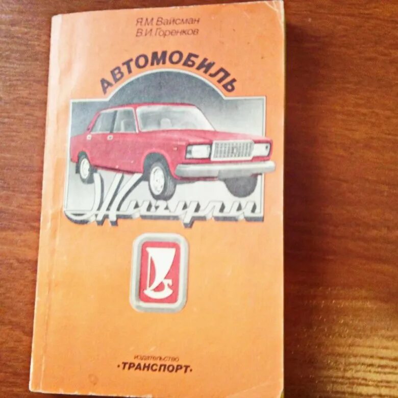 Зил ммз 164н. Вазовский книги. Журнал автоваз 2010. Справочник электромонтера. Жигули ваз 2101.