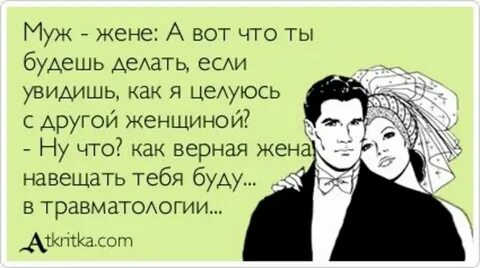 Трезвый и верный супруг - залог здоровья жены