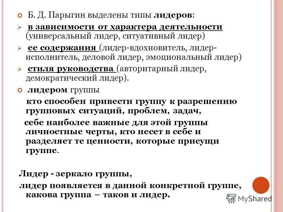 Классификация типов лидеров по парыгину б. Функции лидера. Виды лидерства схема. Содержание лидер. Лидерство и руководство сходства и различия.
