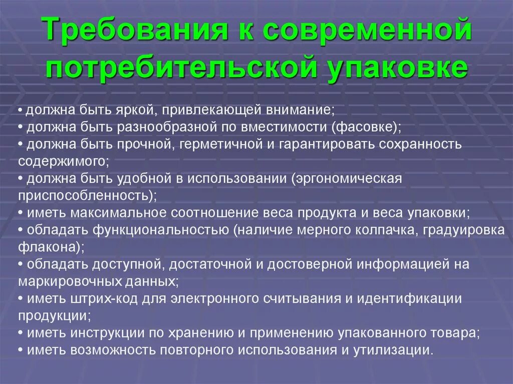 Требования к качеству потребительских товаров. Требования к потребительской упаковке. Требования к современной потребительской упаковки. Требования к упаковке презентация. Современные потребительские требования