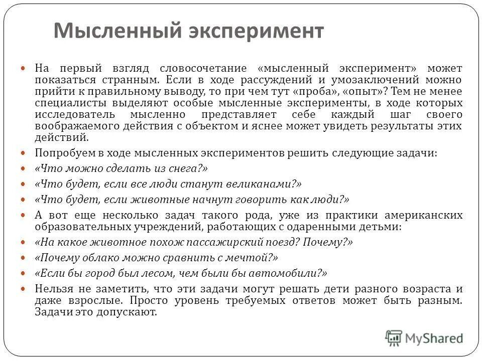 Мыслимый эксперимент. Мыслимый эксперимент