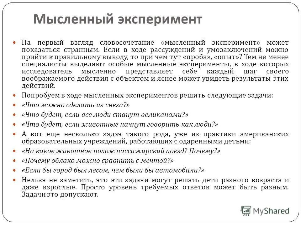 Пример мысленного эксперимента. Мысленный эксперимент это в психологии. Мысленный эксперимент в биологии.