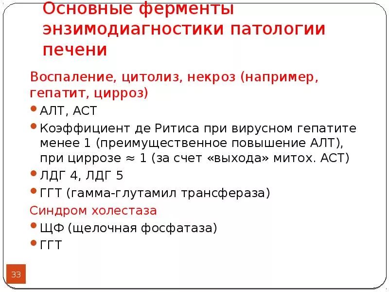 Соотношение аст. Основные ферменты энзимодиагностики патологии печени. аст алт коэффициент ритиса. индекс алт и аст формула. отношение активности асталт коэффициент де-ритиса снижается.