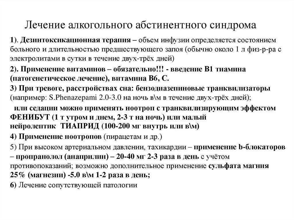 После прохождения лечения. Схема лечения абстинентного алкогольного синдрома. Синдром алкогольной абстиненции таблетки. Абстинентный синдром при алкоголизме лечение. Лечение обстинентногосиндрлма.