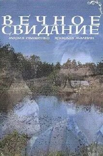 Вечное свидания 2016