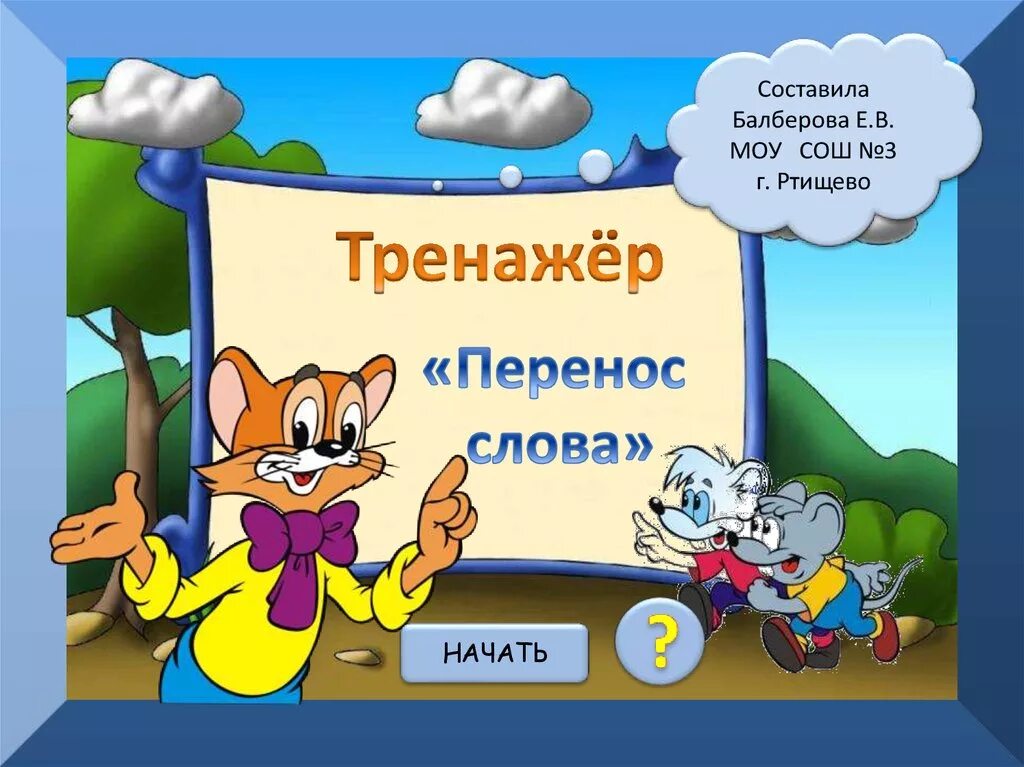 Перенос слов. Тренажеры для презентации. Перенос слов тренажер. Правила переноса тренажер.