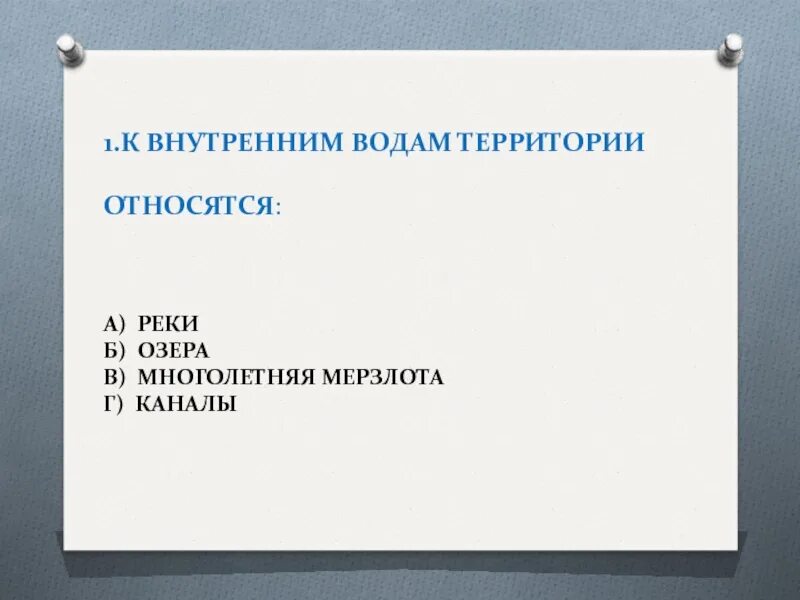 Тест по географии внутренние воды