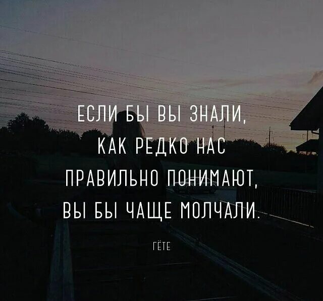 Неправильно понимаемые слова. Если бы вы знали как редко нас понимают правильно. Если бы вы знали,вы бы часто молчали. Если бы вы знали как редко нас понимают вы бы чаще молчали. Если бы мы знали как редко нас понимают правильно.