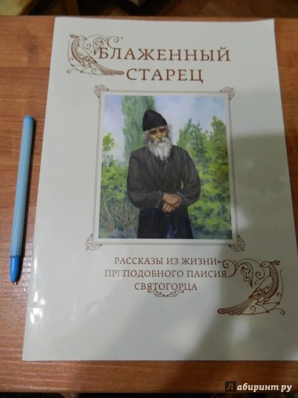 Рассказы старцев. Книга паисия. житие паисия святогорца книга. блаженный старец. рассказы из жизни преподобного. старец святогорец книга.