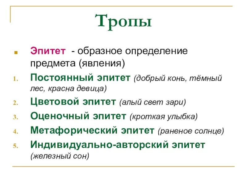 Дай определение эпитету. Тропы эпитет. Оценочные эпитеты. Эпитет это троп. Эпитет это образное определение.