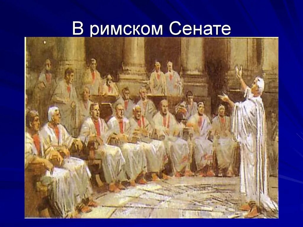 Кто являлся главой сената в риме. Собрание Сената в древнем Риме. Заседание Римского Сената картина. Заседание Сената в древнем Риме. Заседание Сената в Риме.