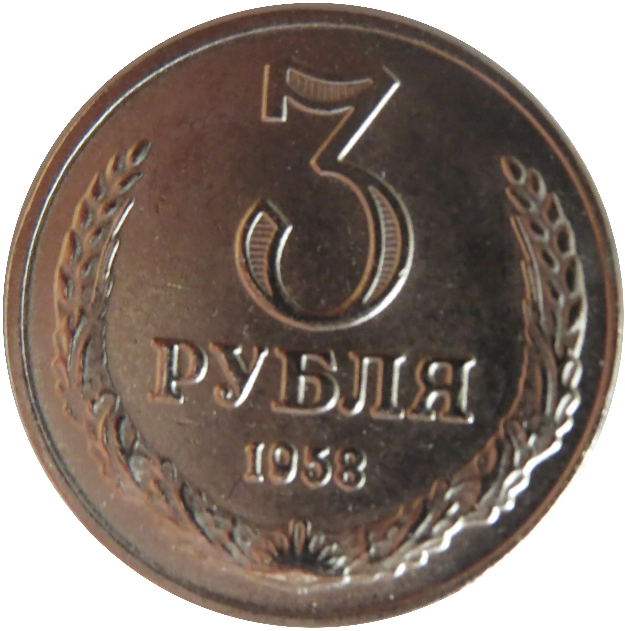 Трех рублевые монеты. Монета 3 рубля. Металлическая монета 3 рублей. Монета номиналом 3 рубля. 3 Рубля одной монетой.