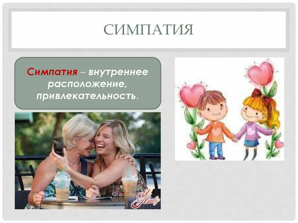 Симпатия что это такое. Симпатия. сообщение на тему симпатия. симпатия это чувство. симпатия картинки для презентации.