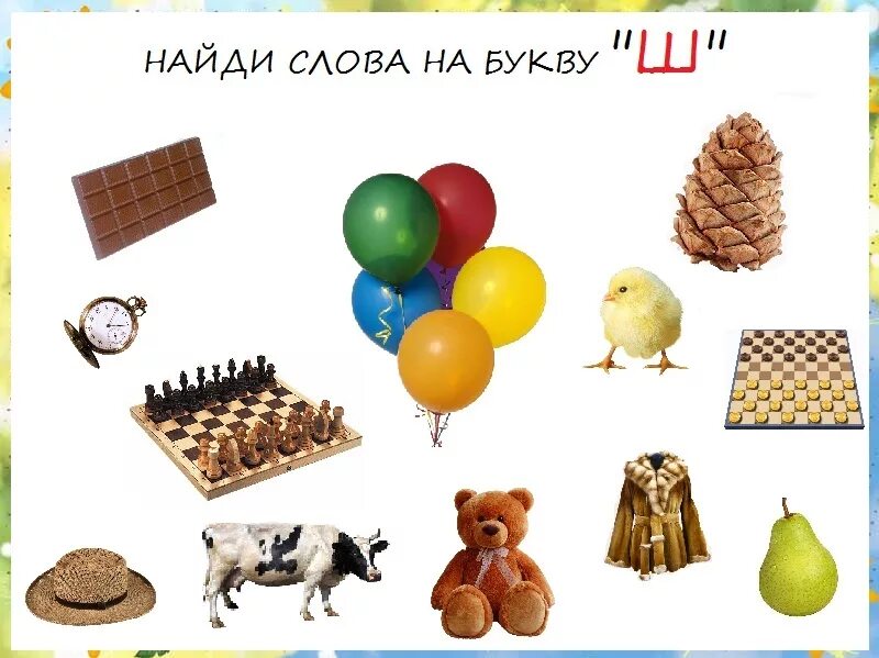 Буква ш картинки. Милые слова на букву ш. Милые слова на букву ш. Найди картинки со звуком ш. Предметы игрушки на звук ш.