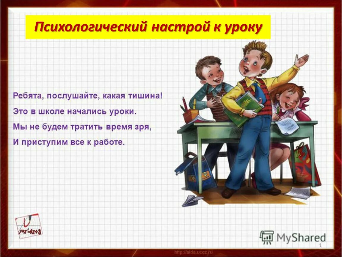 Настрой учащихся на урок. Психологический настрой на урок. психологический настрой на уроках в начальной. психологический настрой на урок литературы.