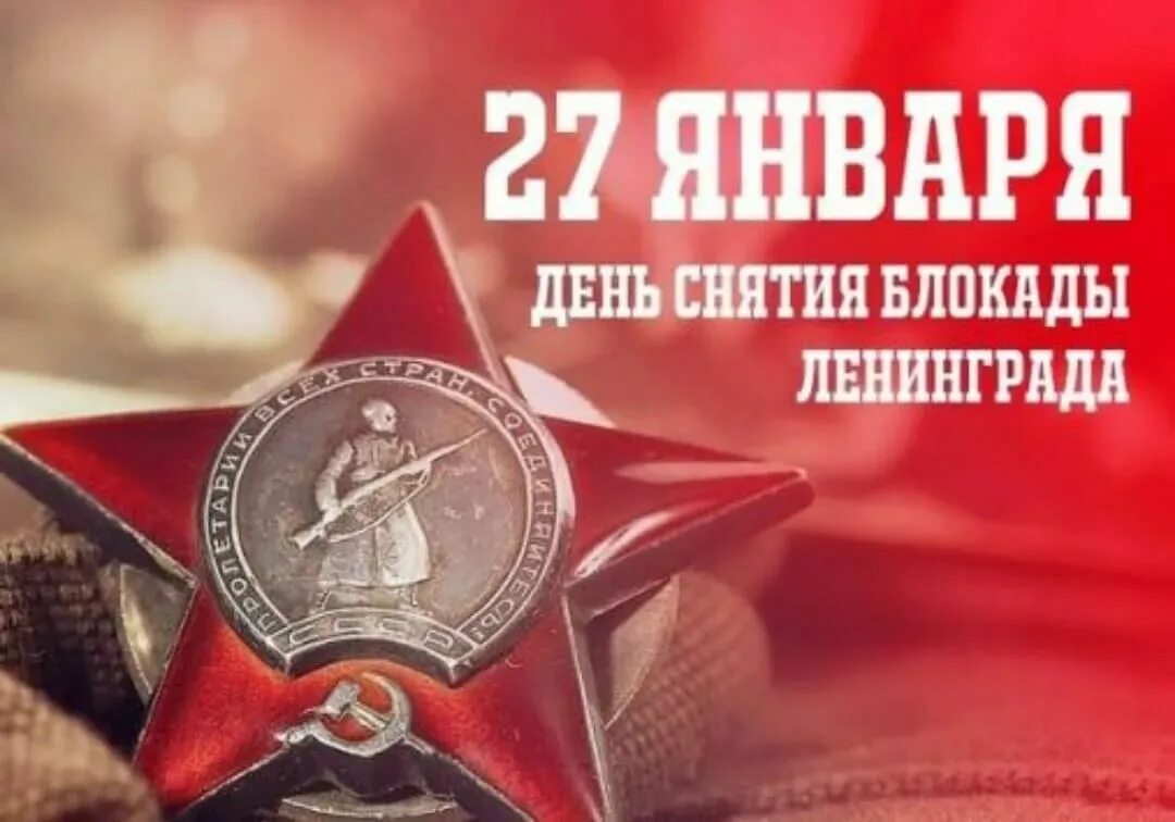 День снятия блокады Ленинграда. 27 Января блокада Ленинграда. 27 День снятия блокады Ленинграда. Снятие блокады Ленинграда Дата. Дата полного снятия