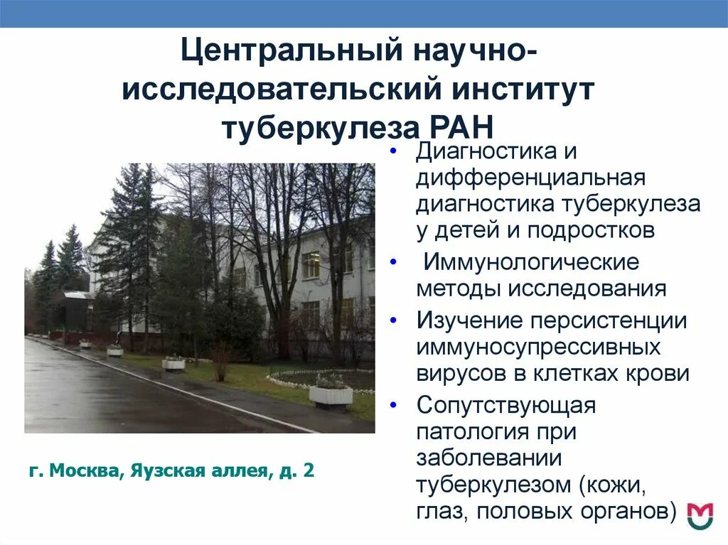 Институт туберкулеза москва