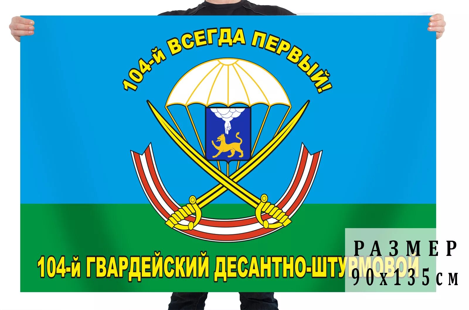 104 десантно штурмового полка