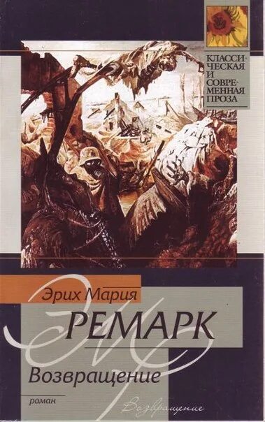 Романе эриха марии ремарка. Возвращение книга Эриха Марии Ремарка. Книга Возвращение.