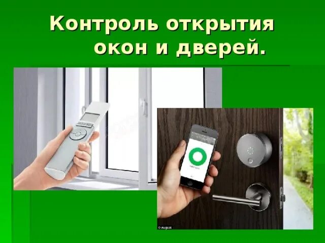 Контроль открытия окон и дверей. Контроль открытия окон и дверей в умном доме. Датчик открытия окна. Окна открывание с пульта.