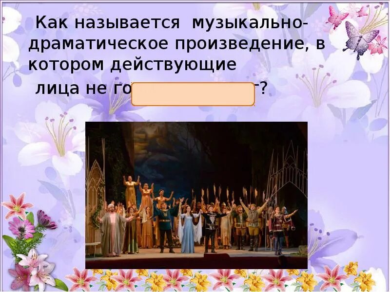 Музыкально драматическое произведение в котором пение чередуется. Музыкально-драматическое произведение в котором. Как называются музыкальные произведения. Драматические музыкальные произведения. Люди музыки название музыкального произведения.