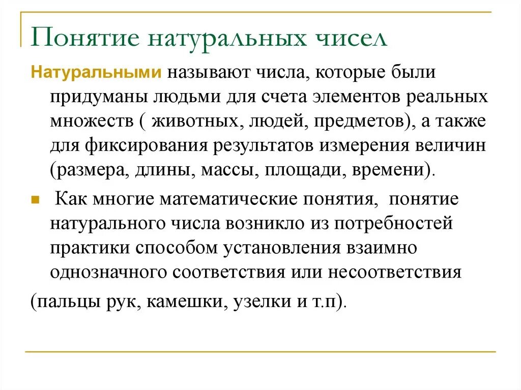 Понятие числа презентация. Понятие натурального числа. Этапы развития понятия натурального числа. Развитие понятия натурального числа. «Возникновение понятия натурального числа».