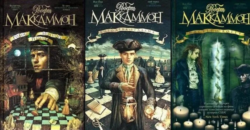 Метью корбетт книги по порядку. Цикл о мэтью корбетте. Цикл книг о мэтью корбетте. Мэттью корбетт. Маккаммон книги.