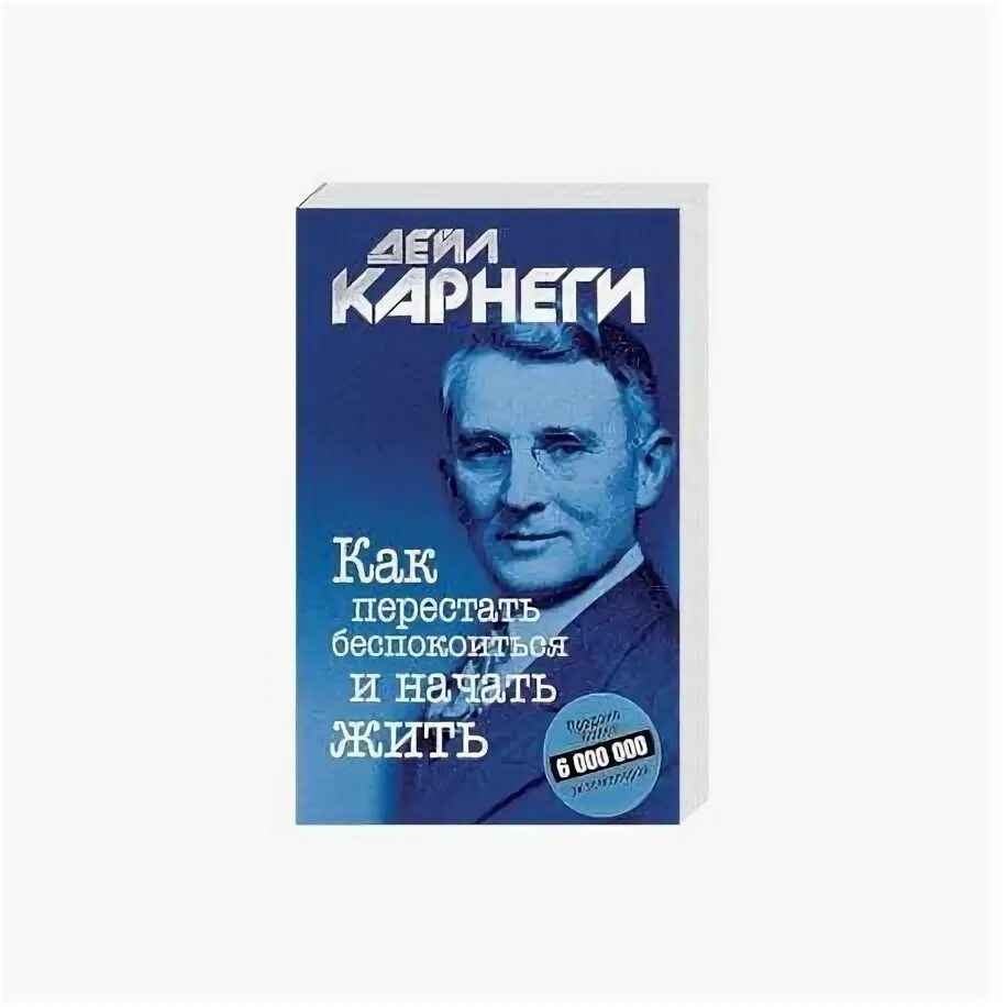 Читать книгу как перестать беспокоиться. Как перестать беспокоиться и начать жить. как перестать беспокоиться и начать жить советы. как перестать беспокоиться и начать жить дейл карнеги книга. карнеги д - как перестать беспокоиться и начать жить.